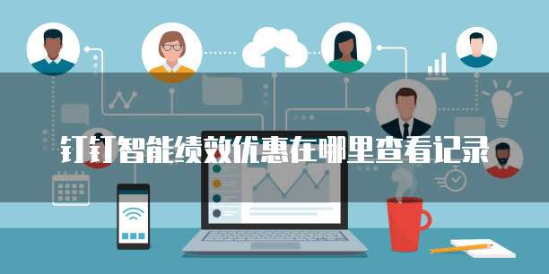 钉钉智能绩效优惠在哪里查看记录
