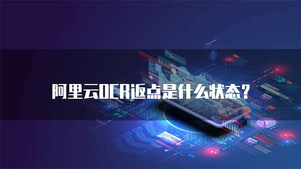 阿里云OCR返点是什么状态？