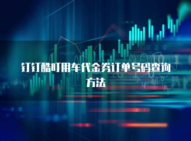 钉钉酷盯用车代金券订单号码查询方法