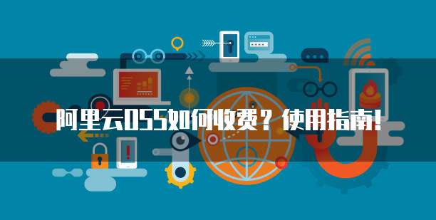 阿里云OSS如何收费？使用指南！