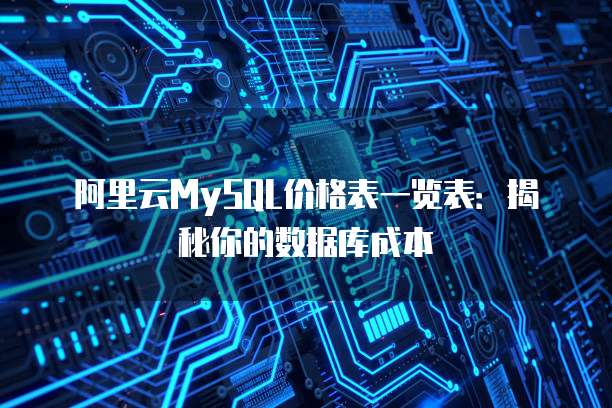 阿里云MySQL价格表一览表:揭秘你的数据库成本