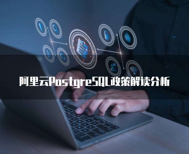 阿里云PostgreSQL政策解读分析