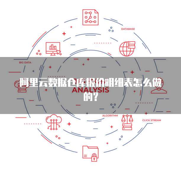 阿里云数据仓库报价明细表怎么做的?