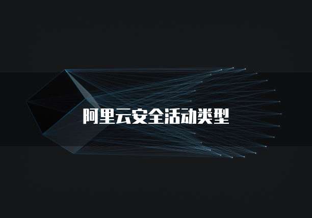 阿里云安全活动类型