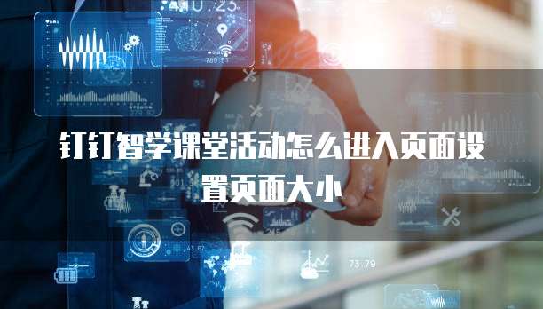 钉钉智学课堂活动怎么进入页面设置页面大小