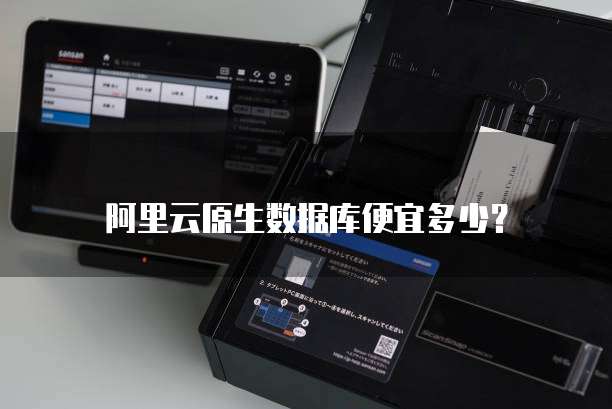 阿里云原生数据库便宜多少？