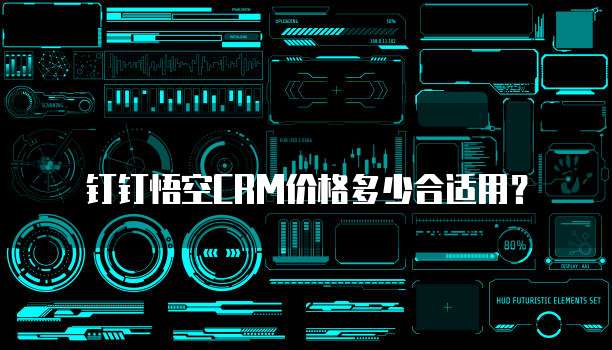 钉钉悟空CRM价格多少合适用?