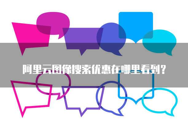 阿里云图像搜索优惠在哪里看到?