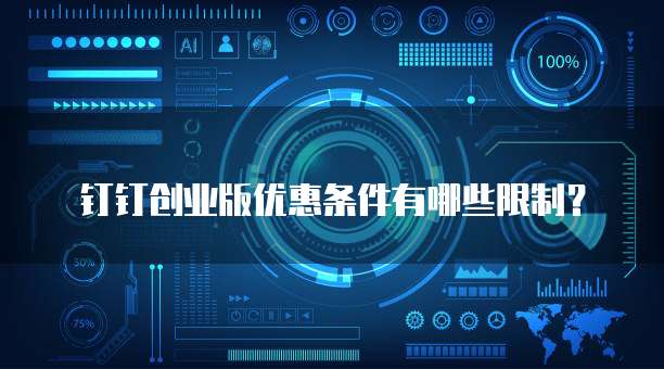钉钉创业版优惠条件有哪些限制?