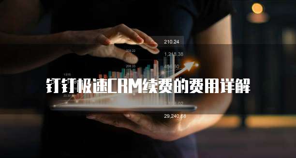 钉钉极速CRM续费的费用详解