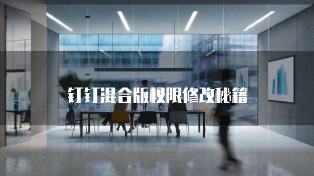 钉钉混合版权限修改秘籍