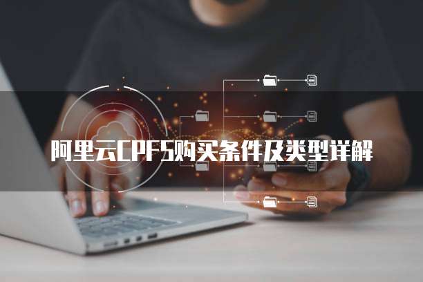 阿里云CPFS购买条件及类型详解