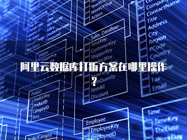 阿里云数据库打折方案在哪里操作?