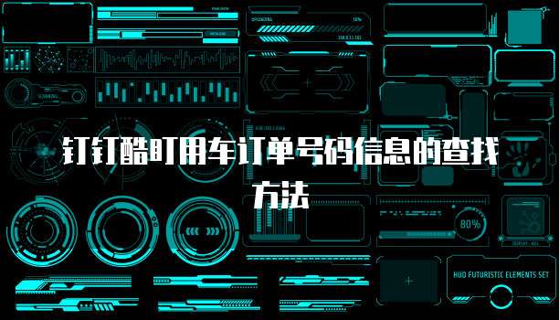 钉钉酷盯用车订单号码信息的查找方法