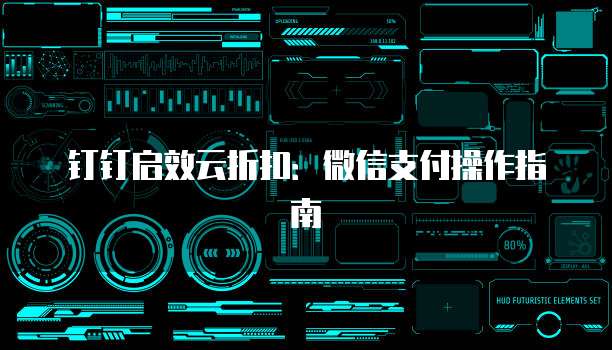 钉钉启效云折扣：微信支付操作指南
