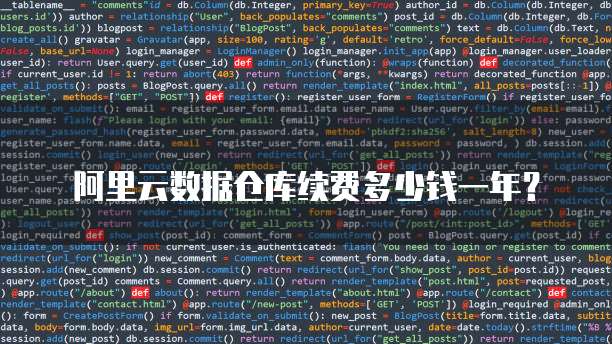 阿里云数据仓库续费多少钱一年?