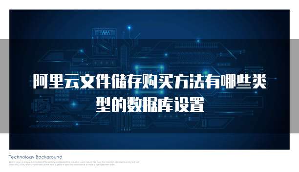 阿里云文件储存购买方法有哪些类型的数据库设置