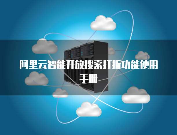 阿里云智能开放搜索打折功能使用手册