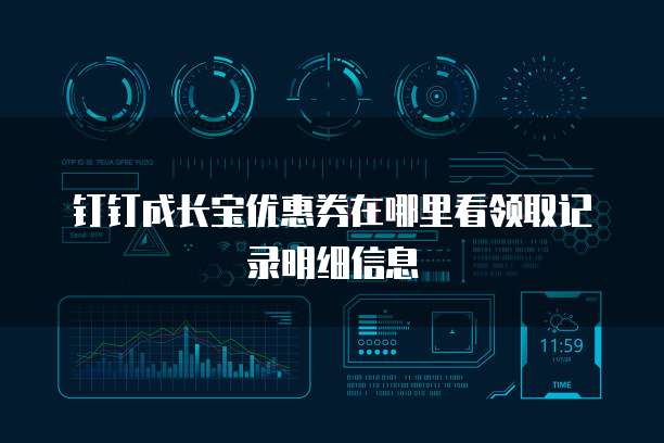 钉钉成长宝优惠券在哪里看领取记录明细信息
