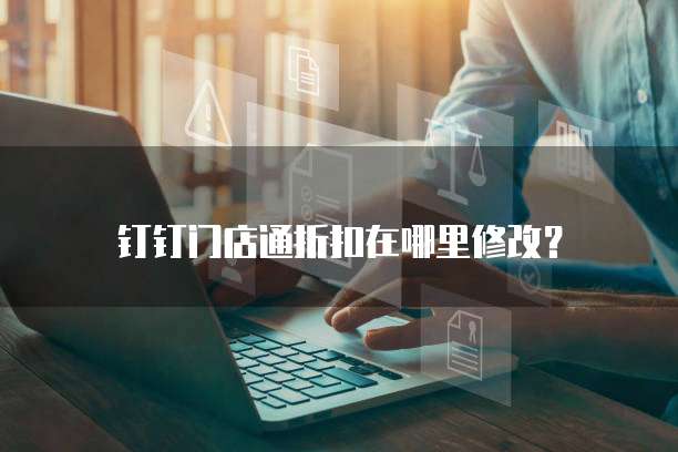 钉钉门店通折扣在哪里修改?