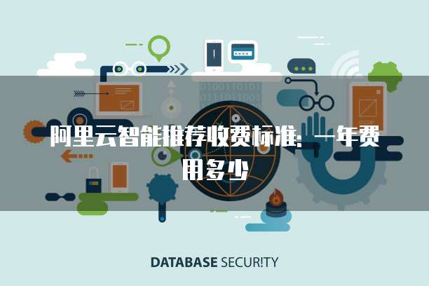 阿里云智能推荐收费标准: 一年费用多少