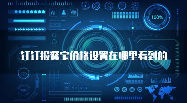 钉钉报餐宝价格设置在哪里看到的