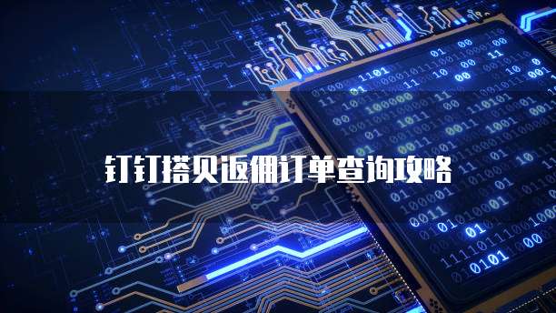钉钉搭贝返佣订单查询攻略