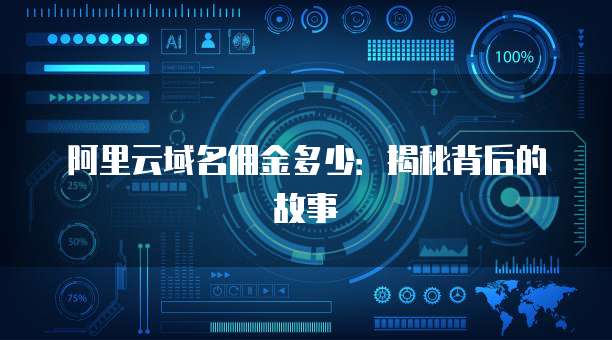 阿里云域名佣金多少:揭秘背后的故事