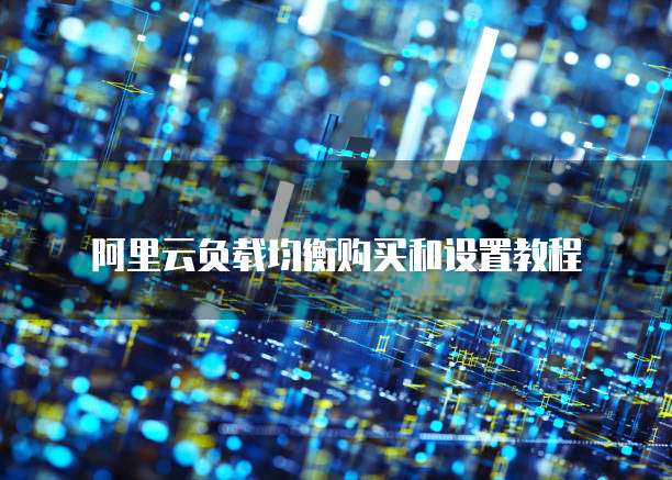阿里云负载均衡购买和设置教程