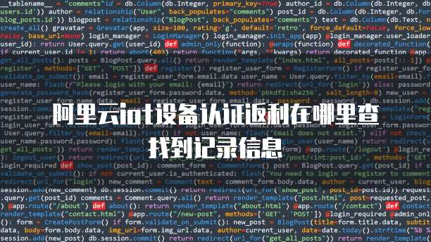 阿里云iot设备认证返利在哪里查找到记录信息