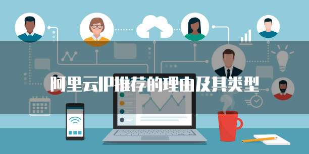 阿里云IP推荐的理由及其类型