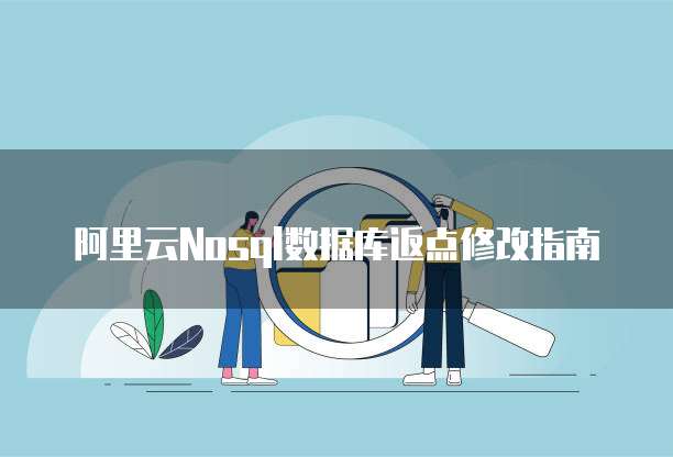 阿里云Nosql数据库返点修改指南