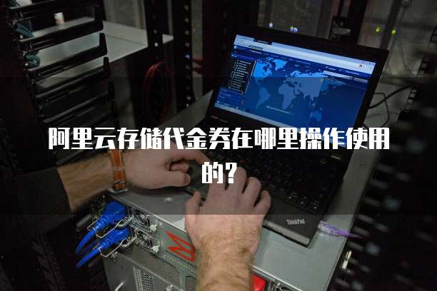 阿里云存储代金券在哪里操作使用的?