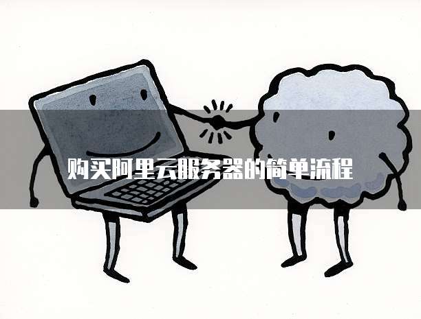 购买阿里云服务器的简单流程