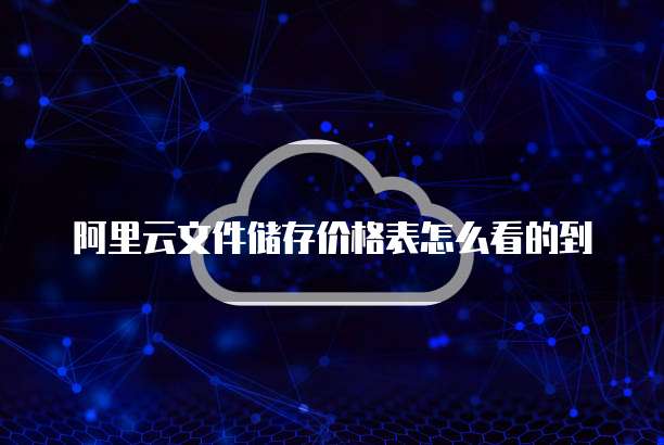 阿里云文件储存价格表怎么看的到