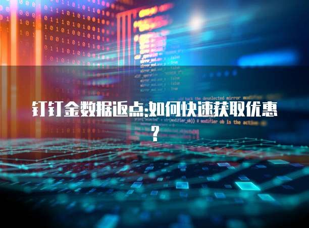 钉钉金数据返点:如何快速获取优惠?