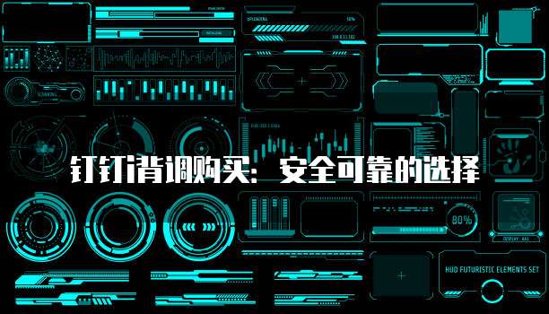 钉钉i背调购买：安全可靠的选择