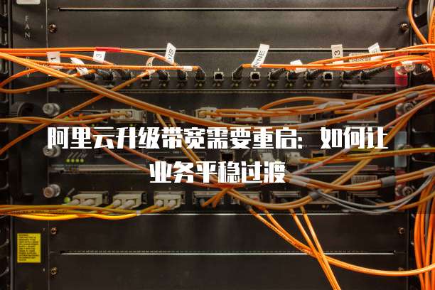 阿里云升级带宽需要重启:如何让业务平稳过渡