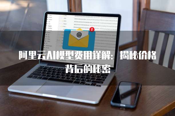 阿里云AI模型费用详解：揭秘价格背后的秘密