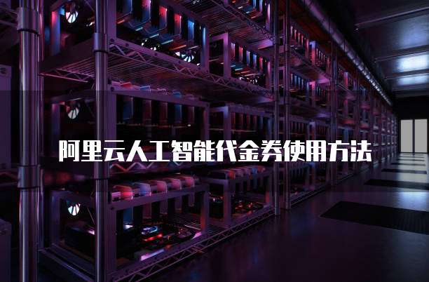 阿里云人工智能代金券使用方法