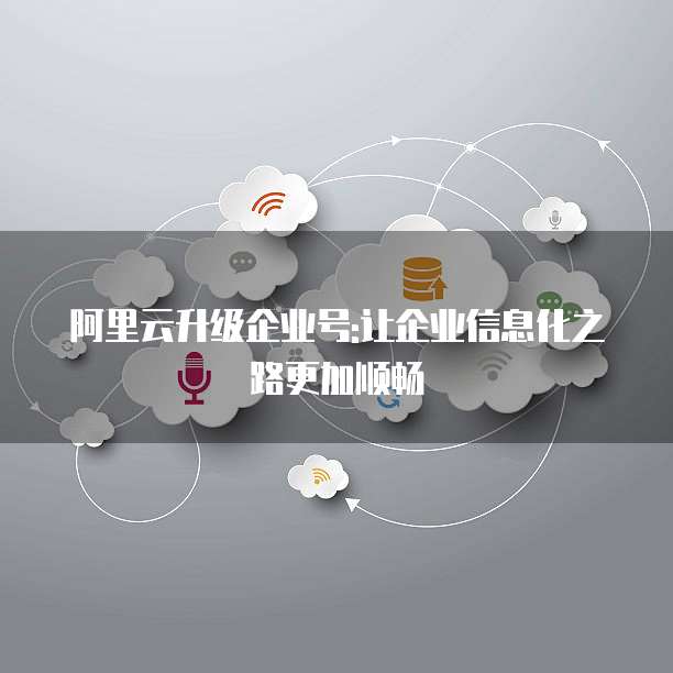 阿里云升级企业号:让企业信息化之路更加顺畅