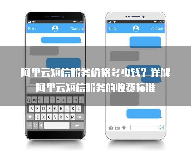 阿里云短信服务价格多少钱?详解阿里云短信服务的收费标准