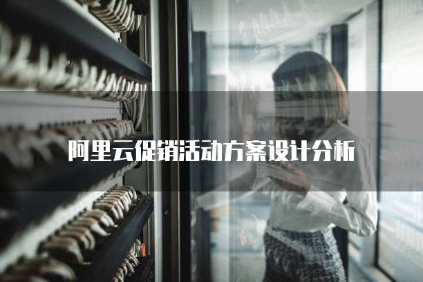 阿里云促销活动方案设计分析