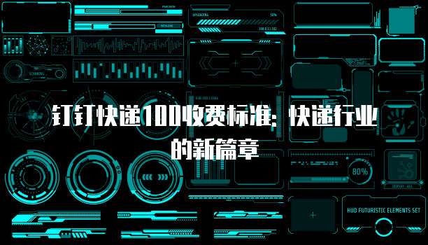 钉钉快递100收费标准: 快递行业的新篇章