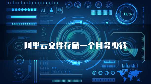 阿里云文件存储一个月多少钱
