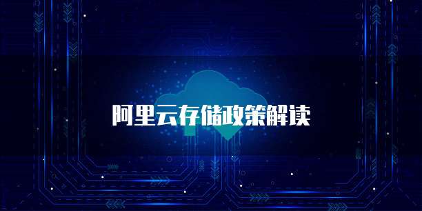 阿里云存储政策解读