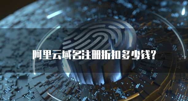 阿里云域名注册折扣多少钱?
