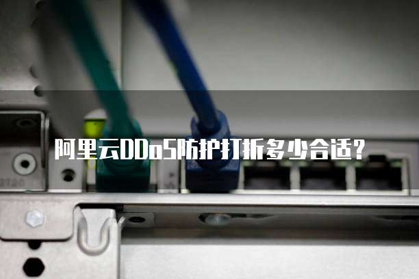 阿里云DDoS防护打折多少合适?