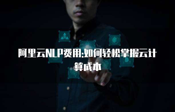 阿里云NLP费用:如何轻松掌握云计算成本