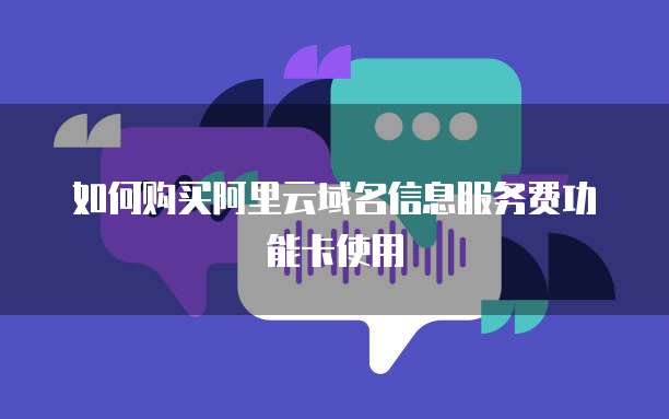如何购买阿里云域名信息服务费功能卡使用